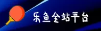 乐鱼全站官方网站